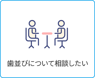 歯並びについて相談したい