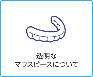 透明なマウスピースについて