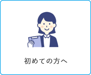 初めての方の治療の流れ