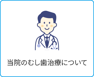 当院のむし歯治療について
