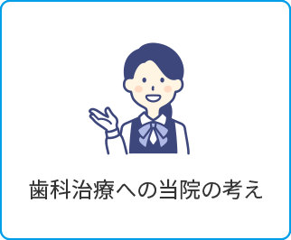 歯科治療への当院の考え