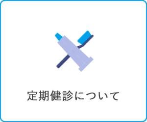 当院の予防歯科について