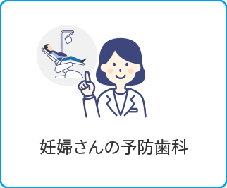 妊婦さんの予防歯科