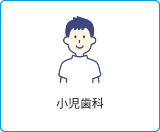 小児歯科