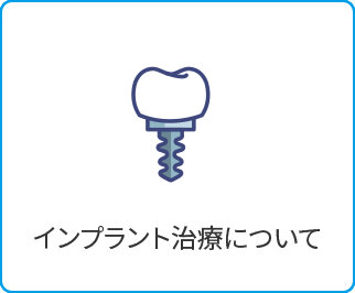 インプラント治療について