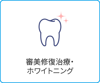 審美修復治療・ホワイトニング