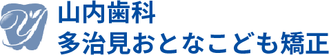 山内歯科多治見おとなこども矯正