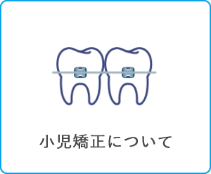 小児矯正について