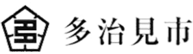 多治見市