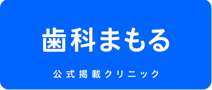 歯科まもる