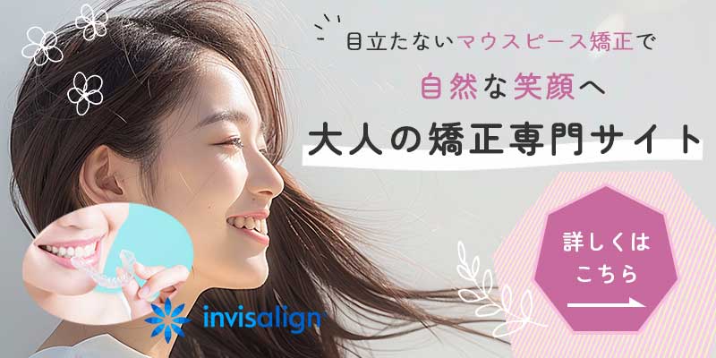 自然な笑顔へ 大人の矯正専門サイト