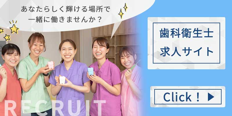 歯科衛生士求人サイト